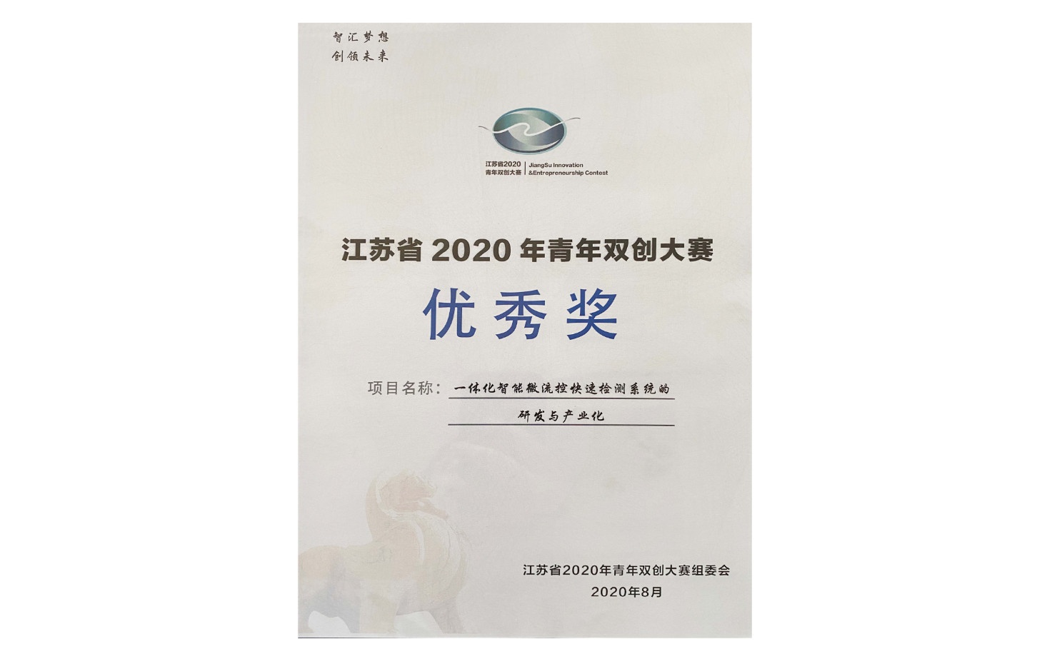 江苏省2020年青年双创大赛优秀奖